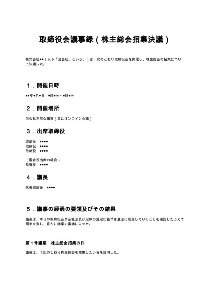取締役会議事録（株主総会招集決議）