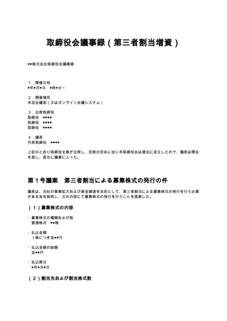 取締役会議事録（第三者割当増資）