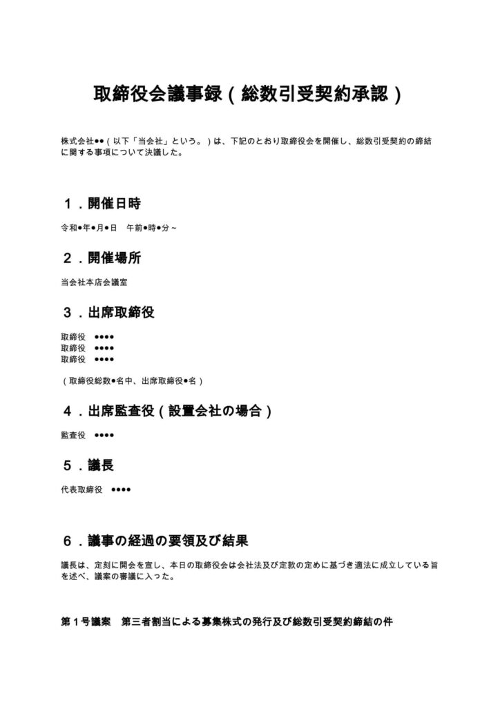 取締役会議事録（総数引受契約承認）