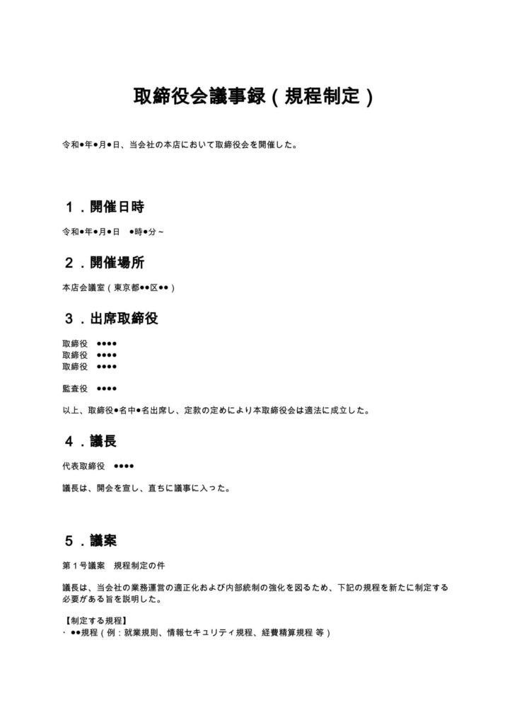 取締役会議事録（規程制定）