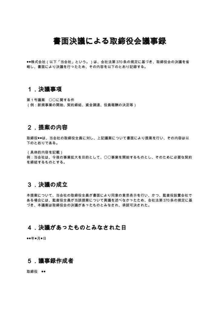 書面決議による取締役会議事録