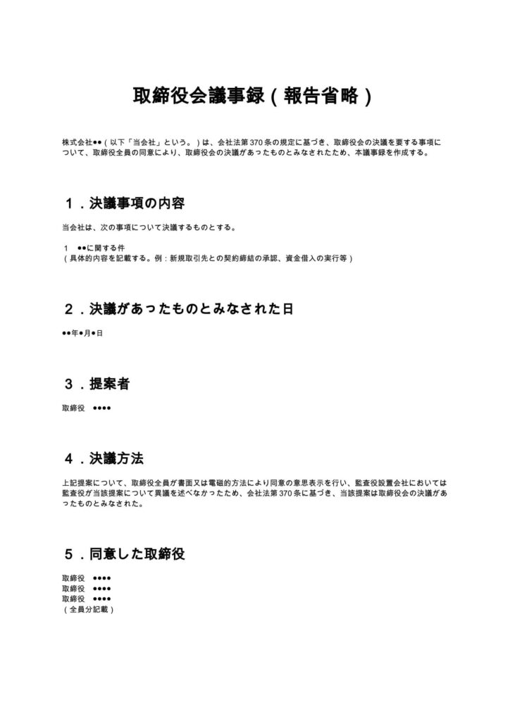 取締役会議事録（報告省略）