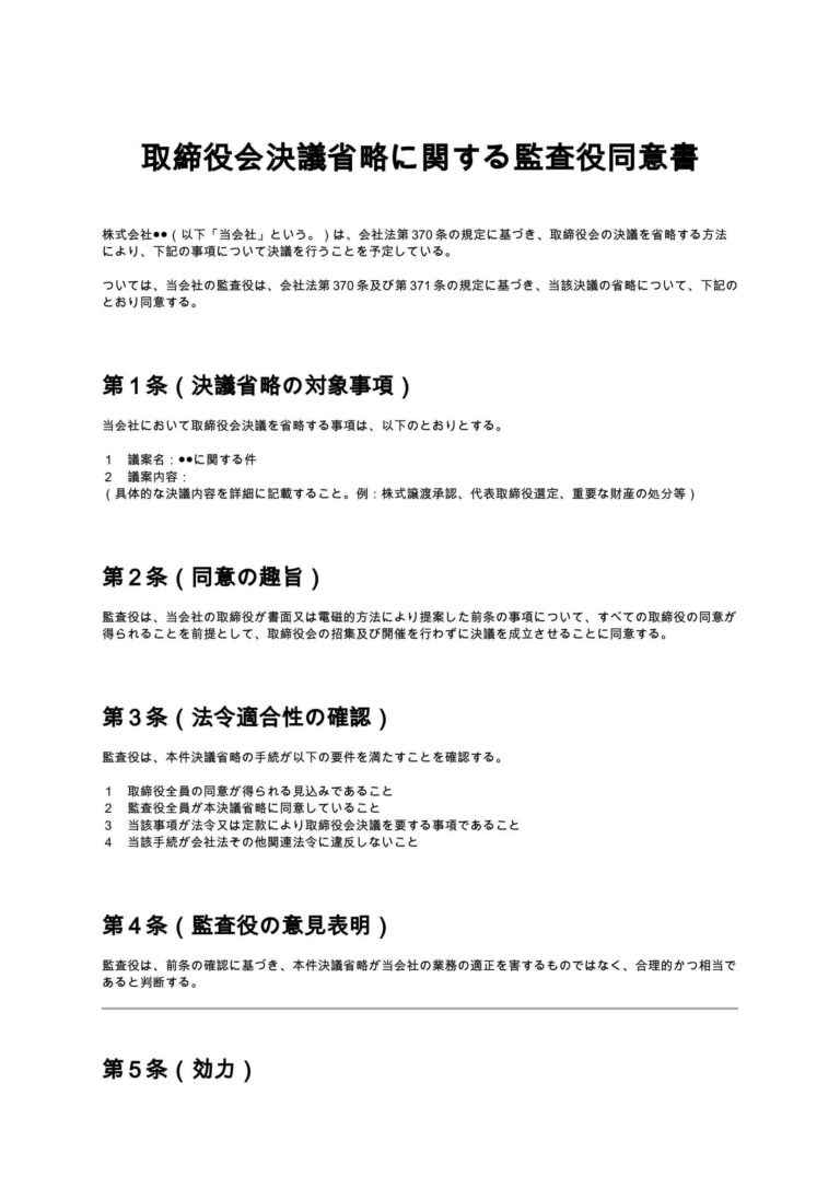 取締役会決議省略に関する監査役同意書 無料ひな形・テンプレート