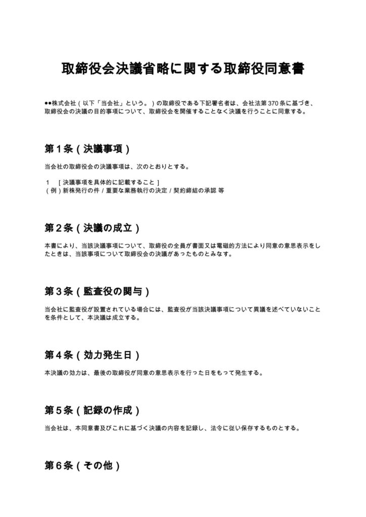 取締役会決議省略に関する取締役同意書