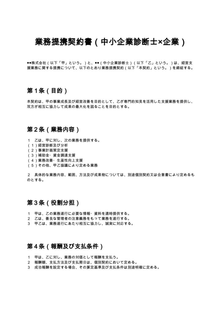 業務提携契約書（中小企業診断士×企業）