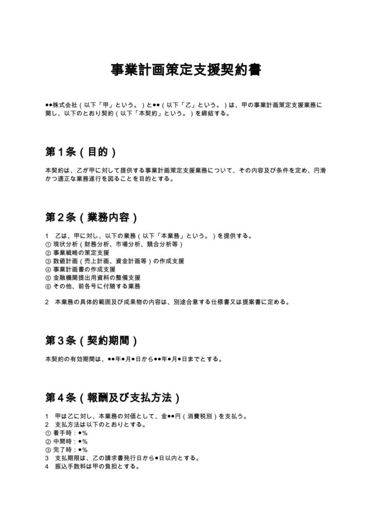 事業計画策定支援契約書