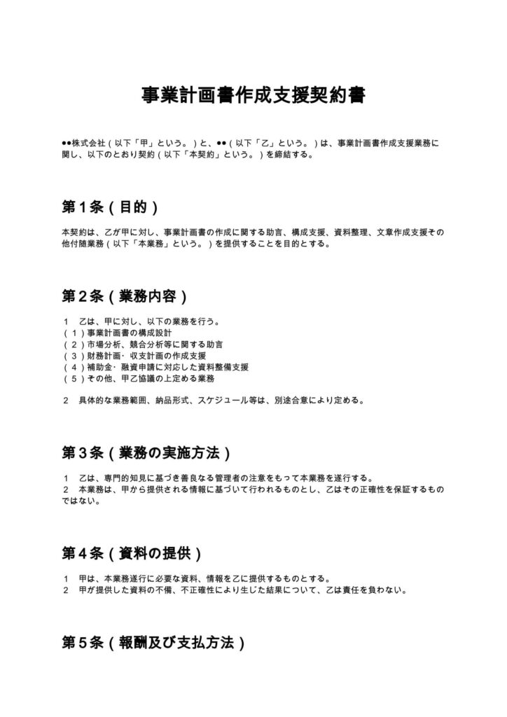 事業計画書作成支援契約書