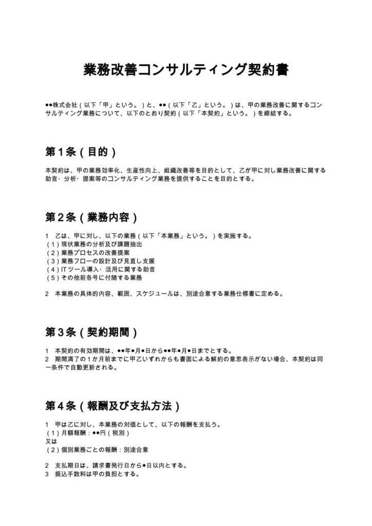 業務改善コンサルティング契約書