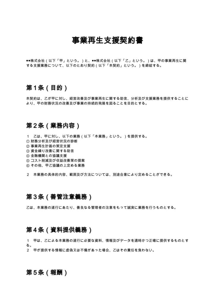事業再生支援契約書