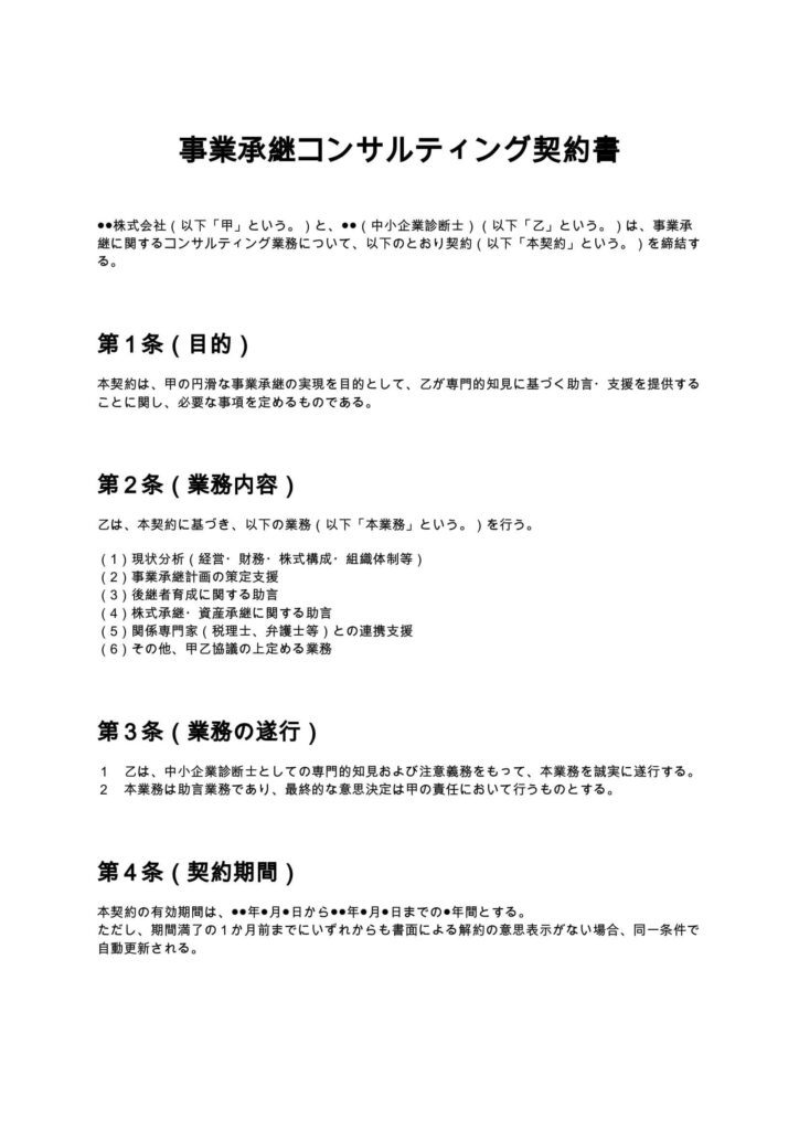 事業承継コンサル契約書（中小企業診断士）