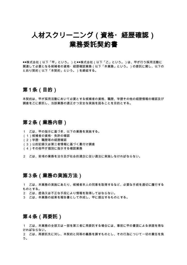 人材スクリーニング（資格・経歴確認）業務委託契約書