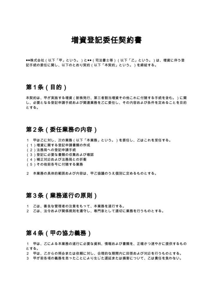 増資登記委任契約書