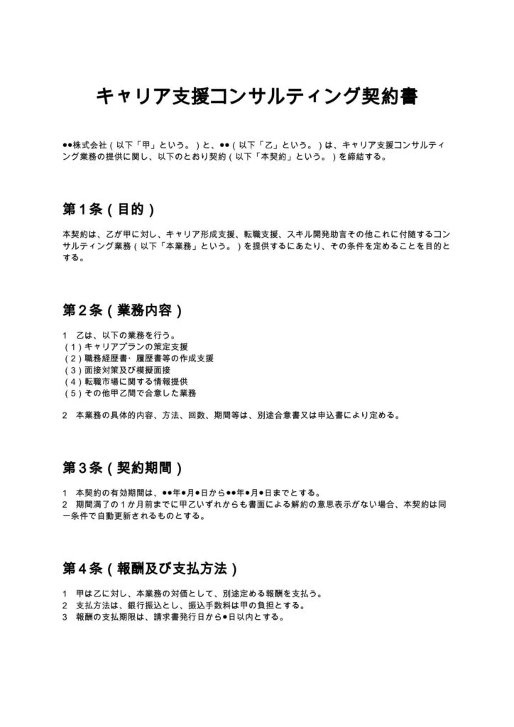 キャリア支援コンサルティング契約書