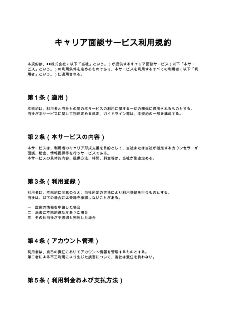 キャリア面談サービス利用規約