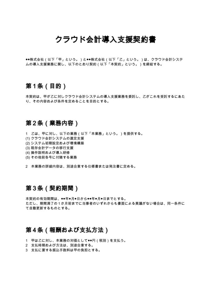 クラウド会計導入支援契約書