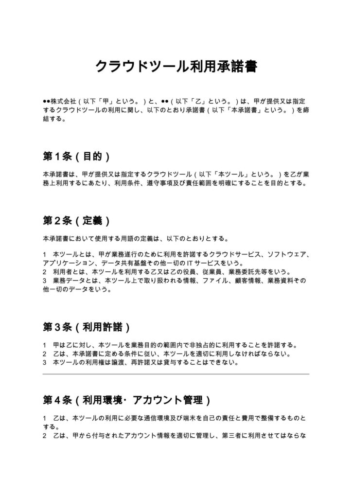 クラウドツール利用承諾書