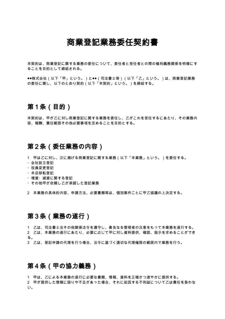 商業登記制度をめぐる諸問題 商業登記業務委任契約書 無料ひな形・テンプレート