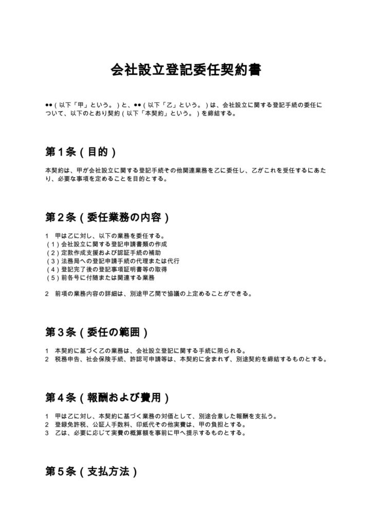 会社設立登記委任契約書