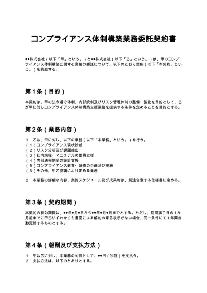 コンプライアンス体制構築契約書