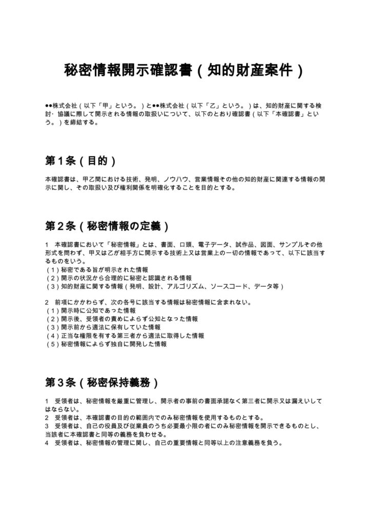秘密情報開示確認書（知財案件）