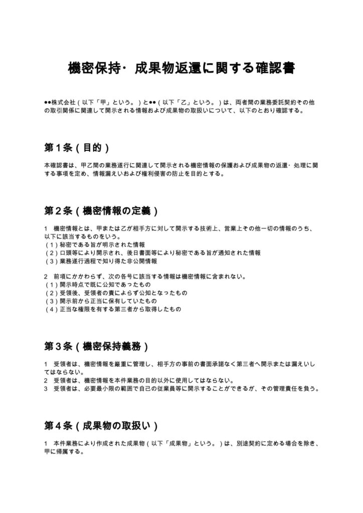 機密保持・成果物返還に関する確認書