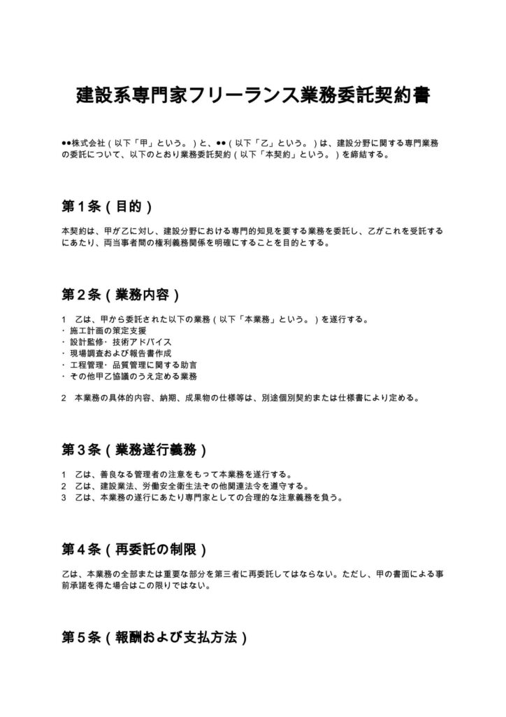 建設系専門家フリーランス業務委託契約書
