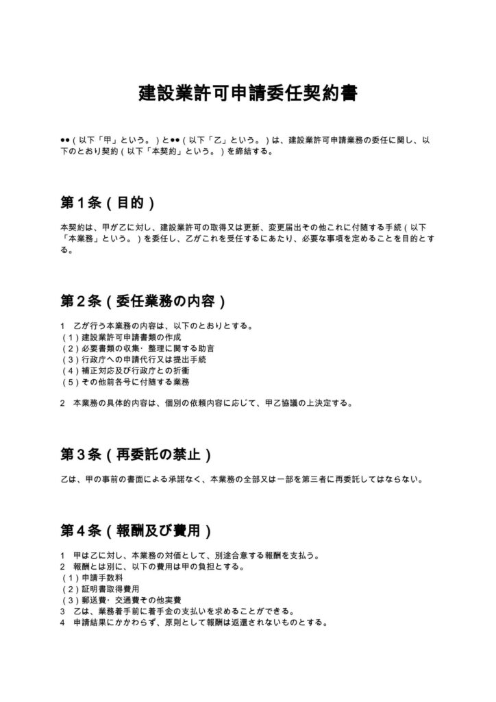建設業許可申請委任契約書