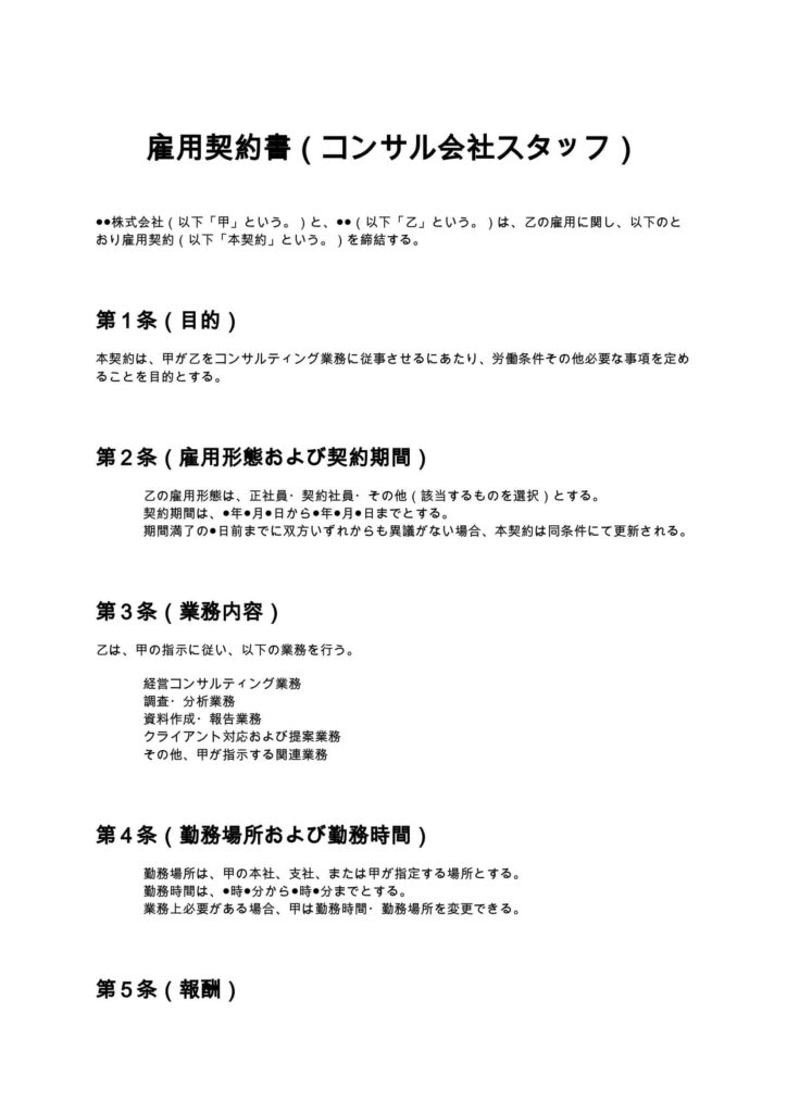 雇用契約書（コンサル会社スタッフ）