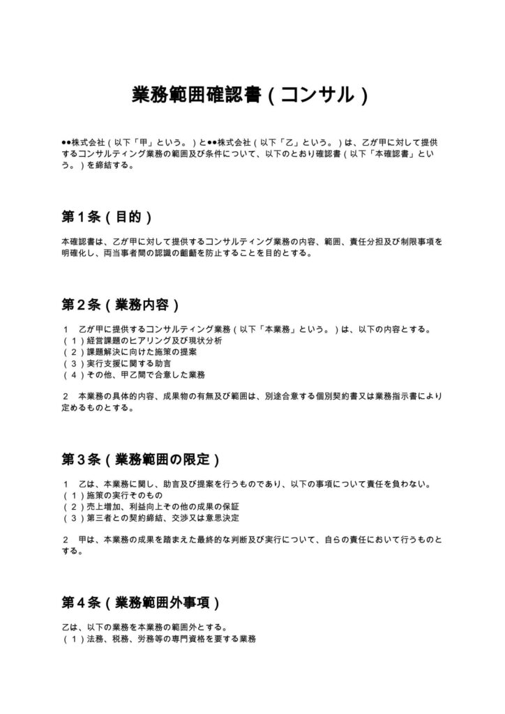 業務範囲確認書（コンサル）