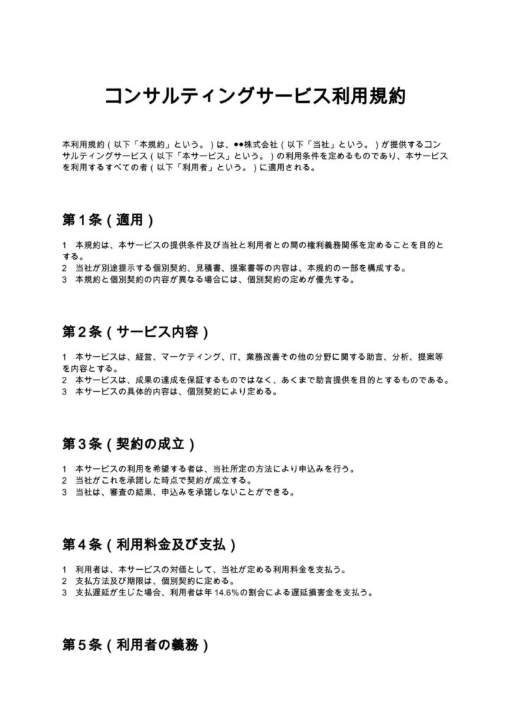 コンサルティングサービス利用規約