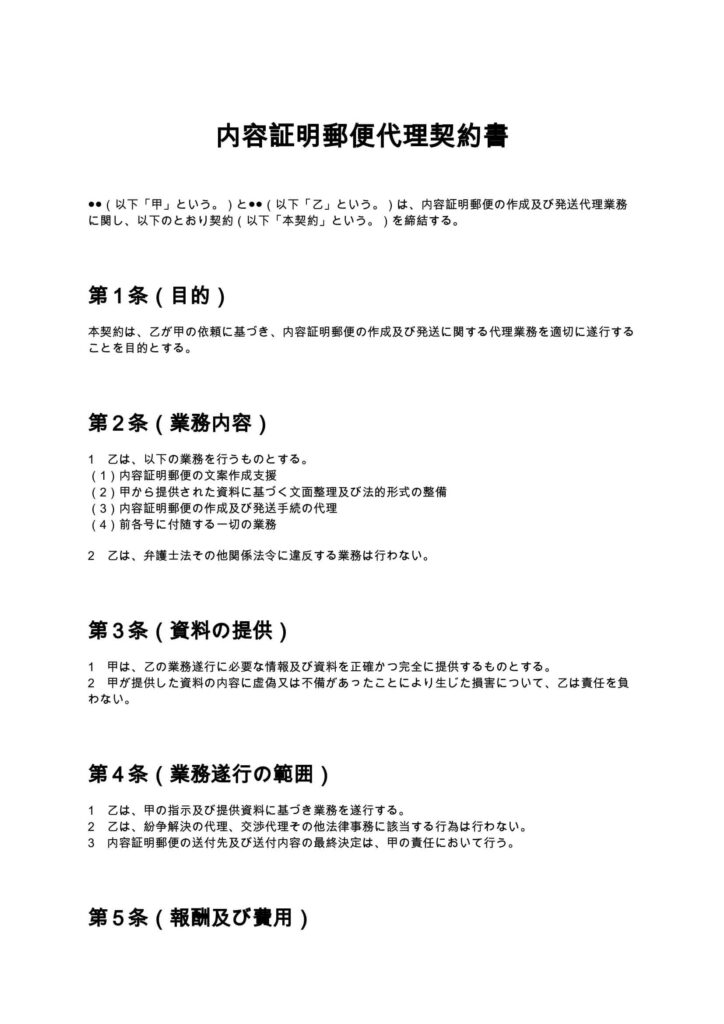 内容証明郵便代理契約書