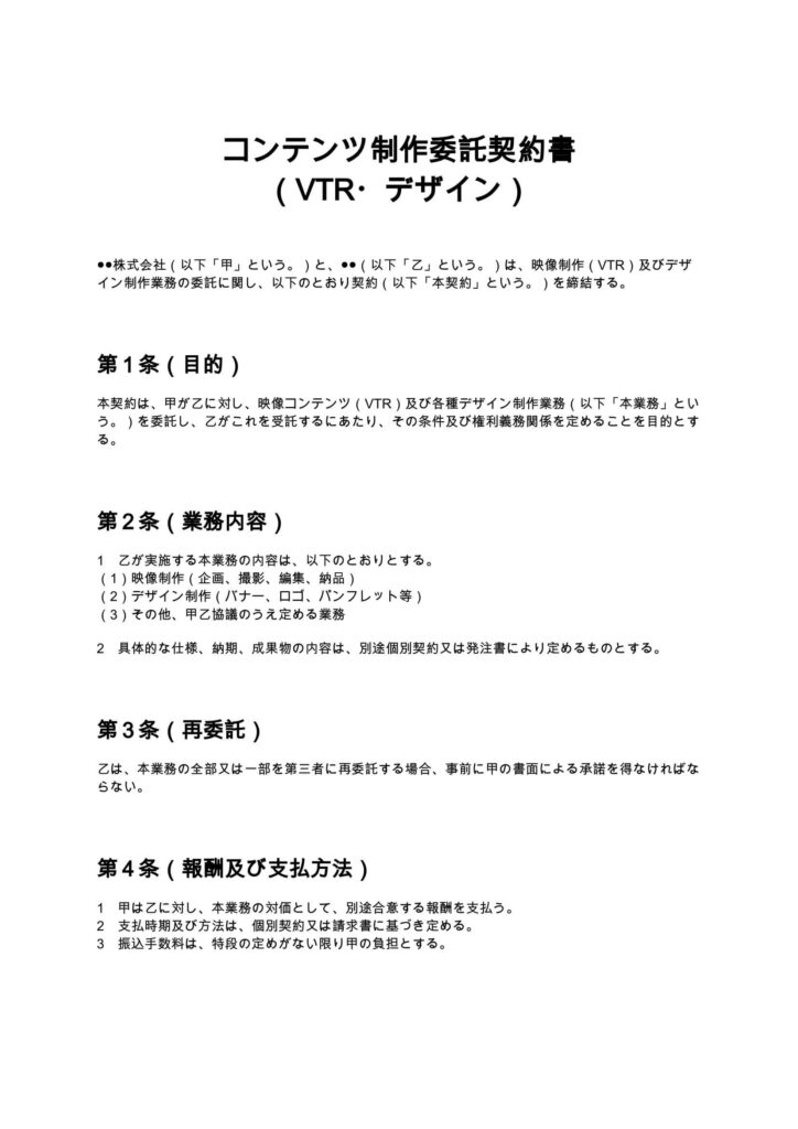 コンテンツ制作委託契約書（VTR・デザイン）