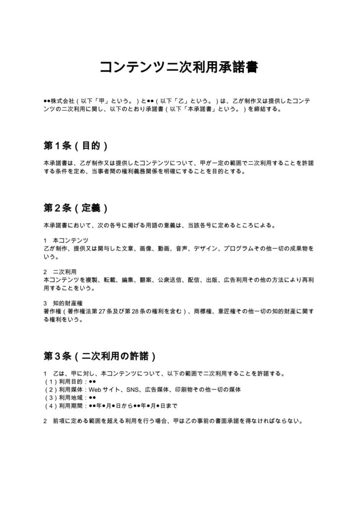 コンテンツ二次利用承諾書