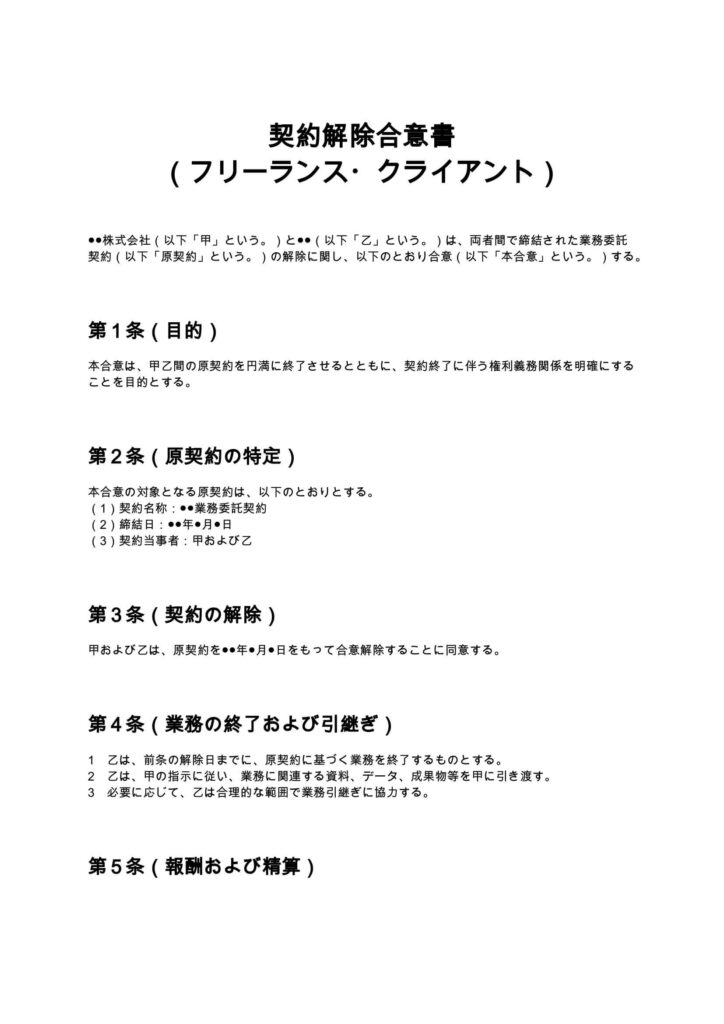 契約解除合意書（フリーランス・クライアント）