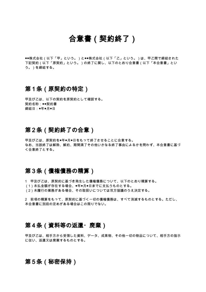 合意書（契約終了）