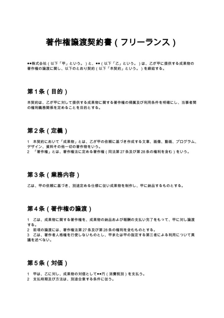 著作権譲渡契約書（フリーランス）