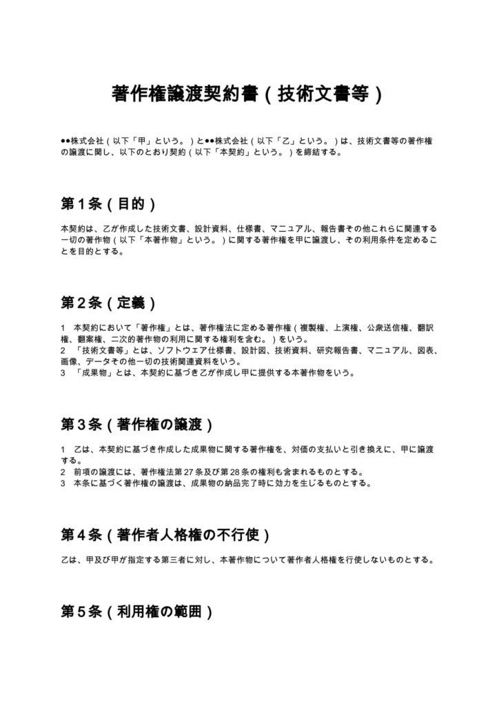 著作権譲渡契約書（技術文書等）