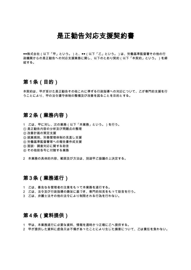 是正勧告対応支援契約書