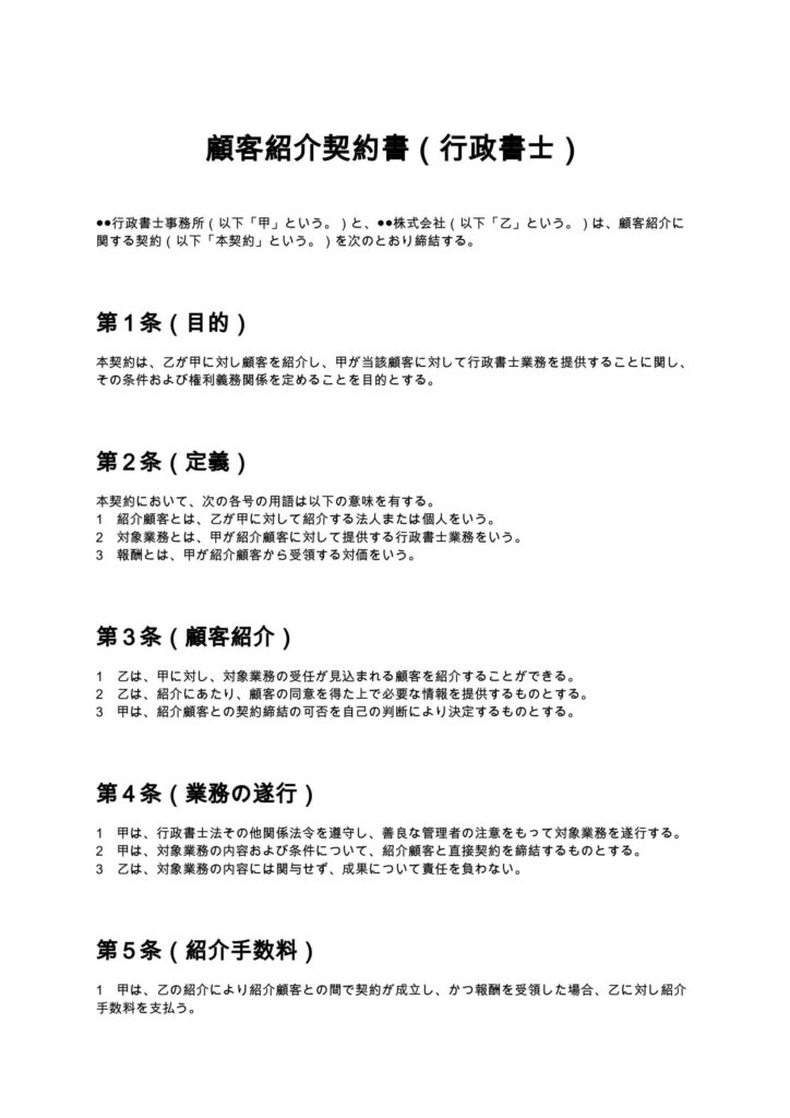 顧客紹介契約書（行政書士）