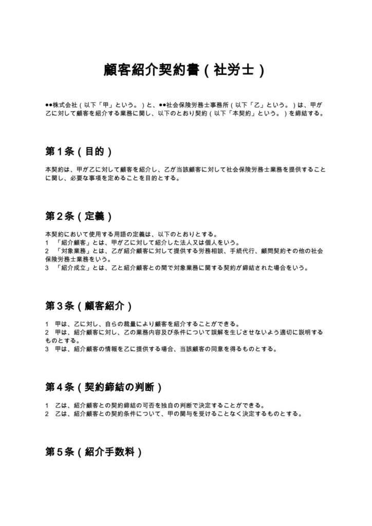 顧客紹介契約書（社労士）
