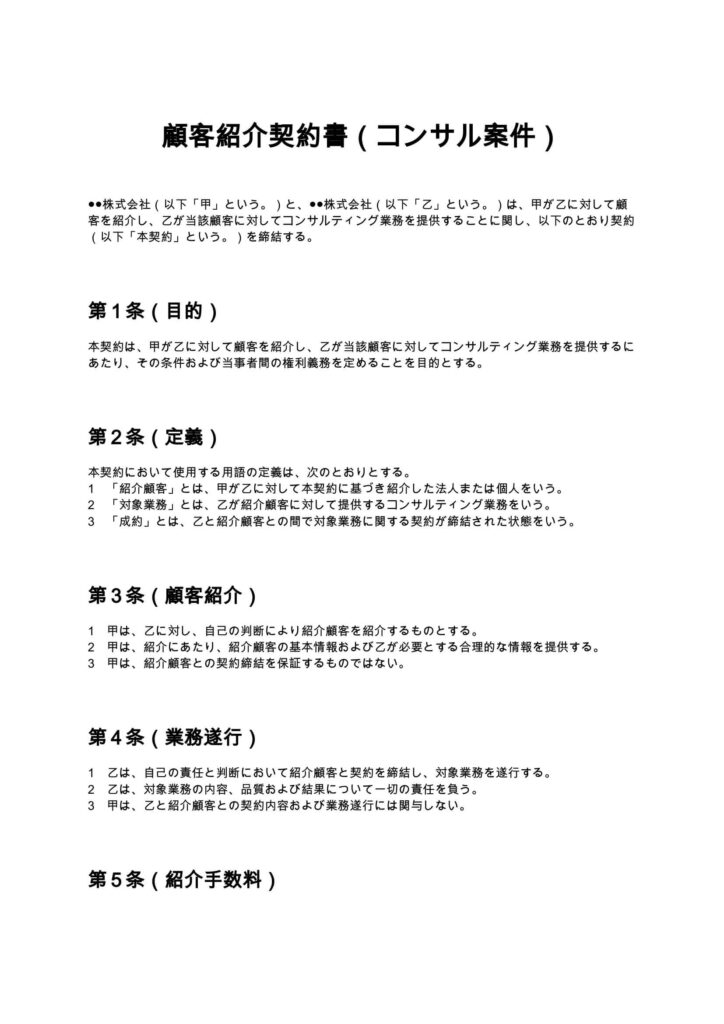 顧客紹介契約書（コンサル案件）
