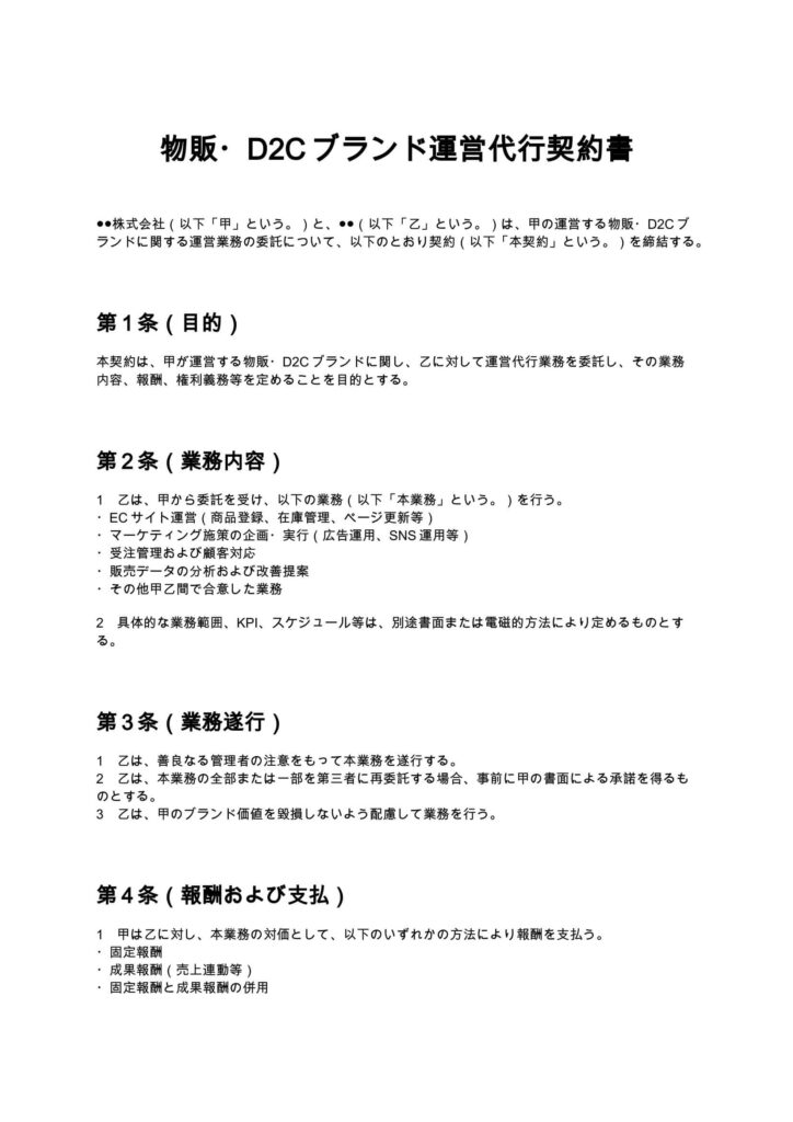 物販・D2Cブランド運営代行契約書