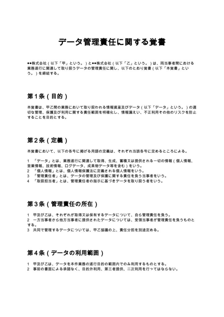 データ管理責任に関する覚書