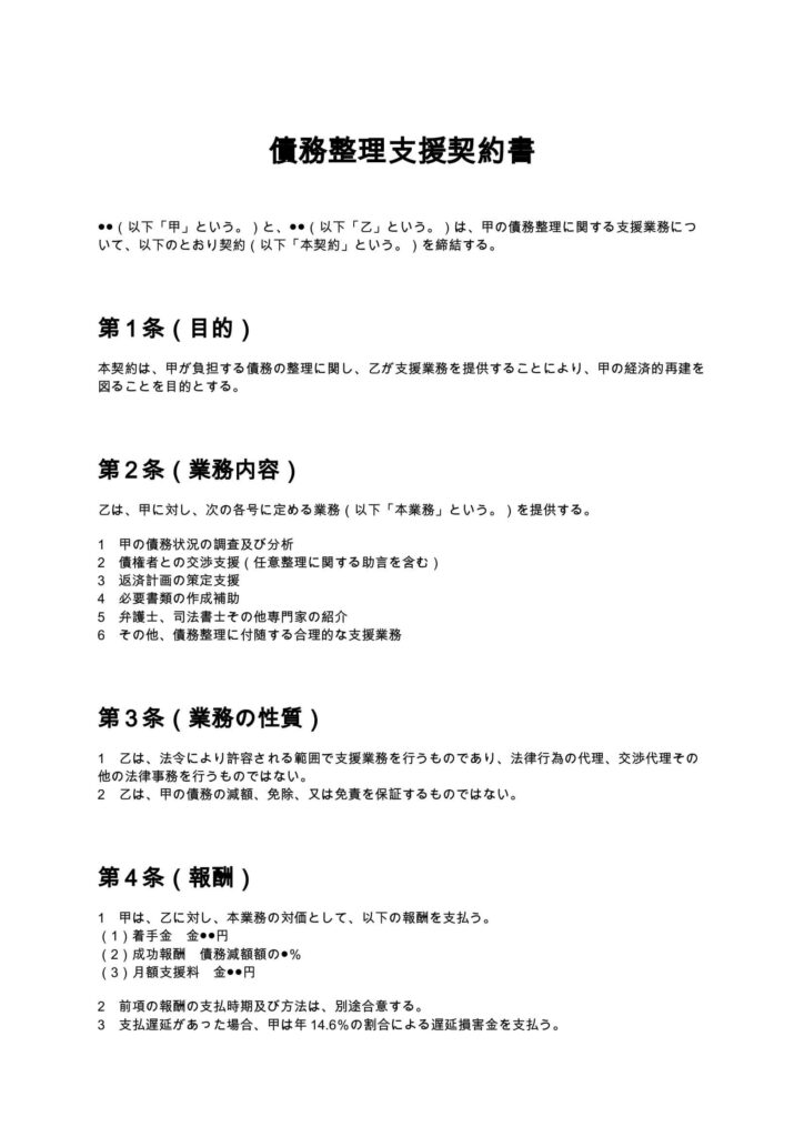 債務整理支援契約書