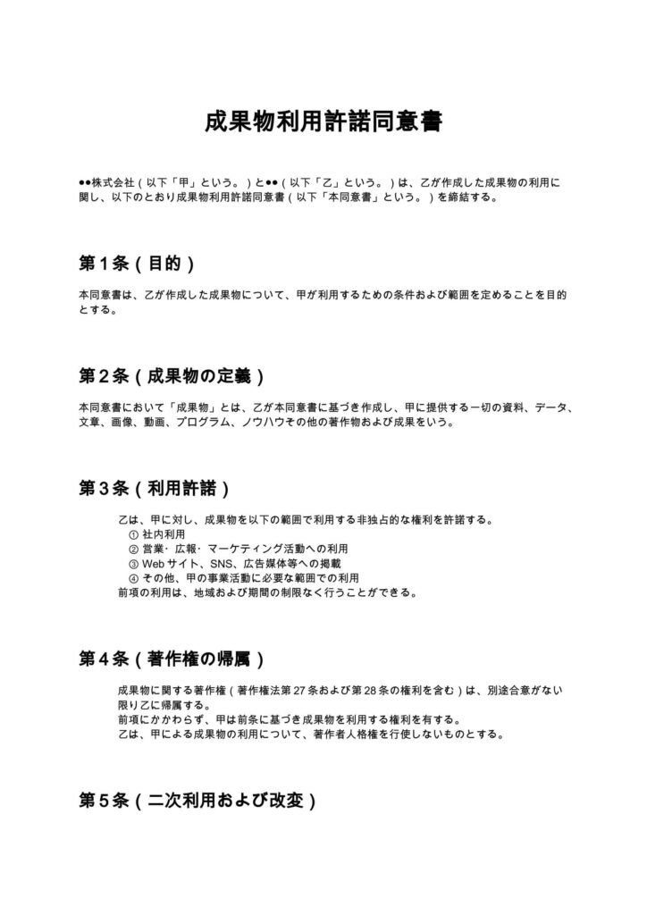 成果物利用許諾同意書