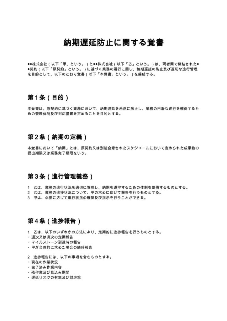 納期遅延防止に関する覚書