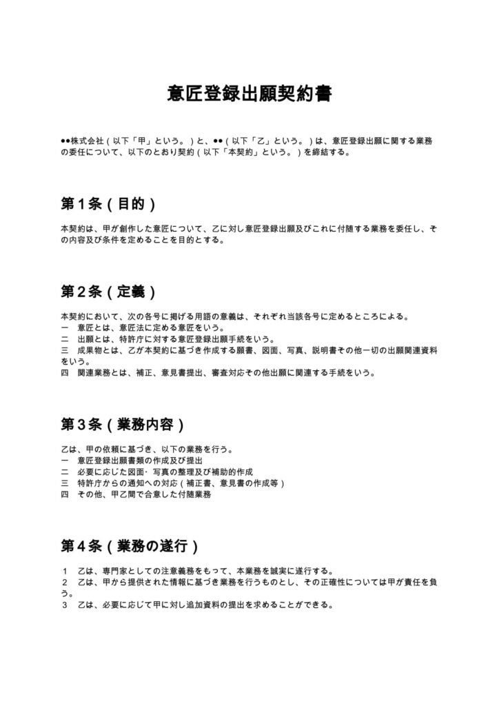 意匠登録出願契約書