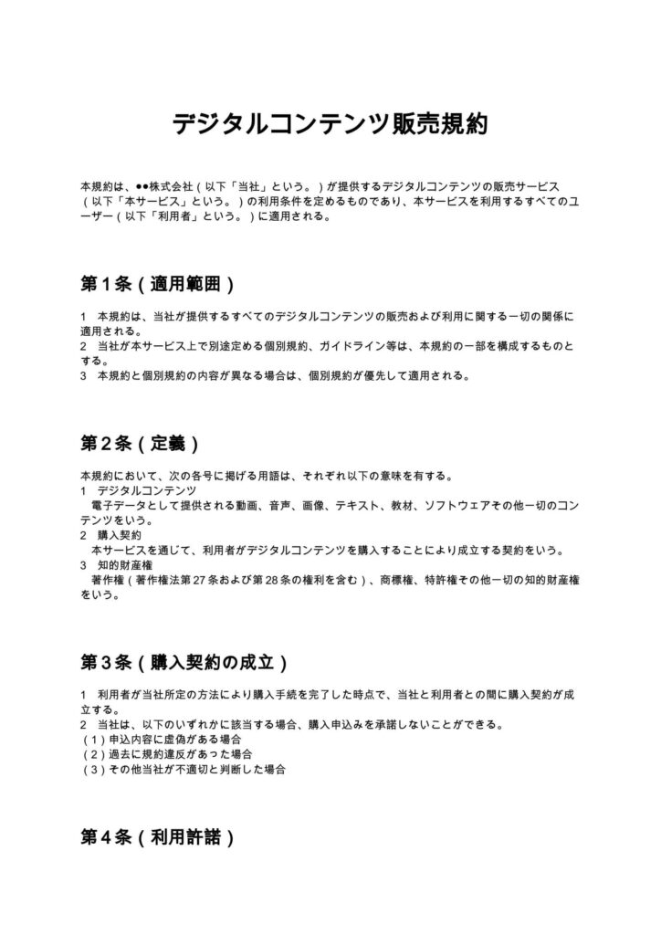 デジタルコンテンツ販売規約