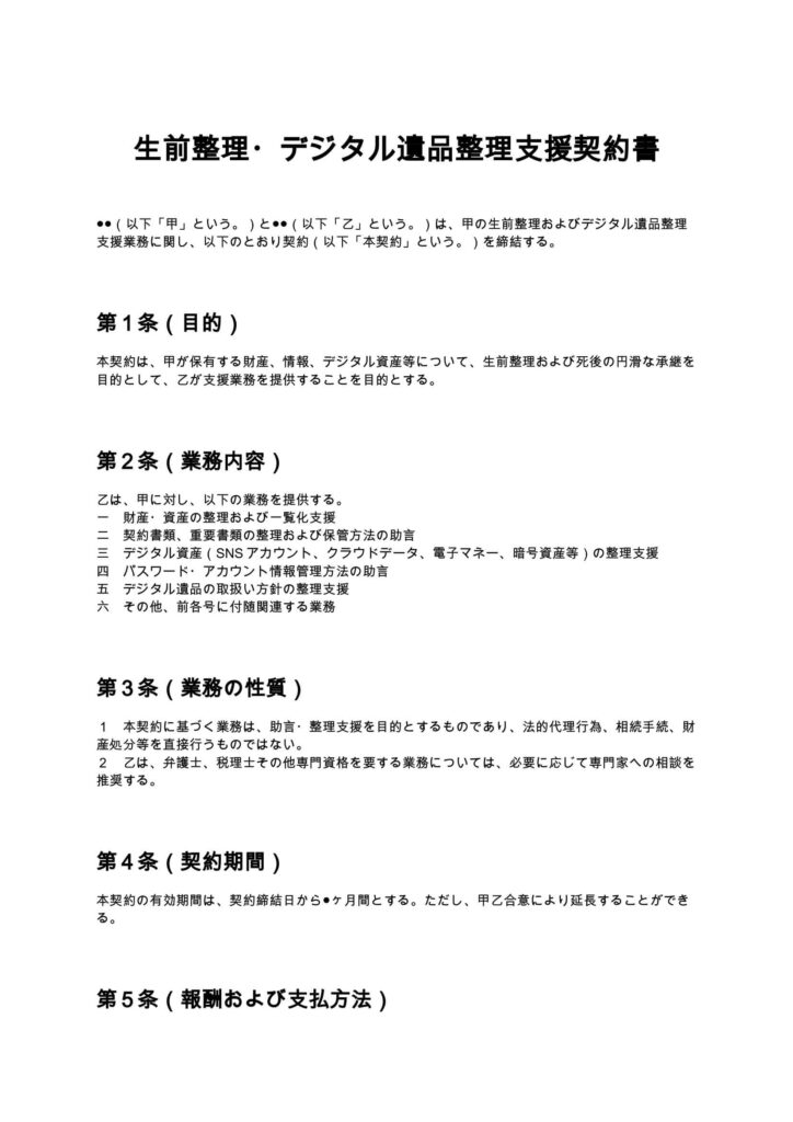 生前整理・デジタル遺品整理支援契約書