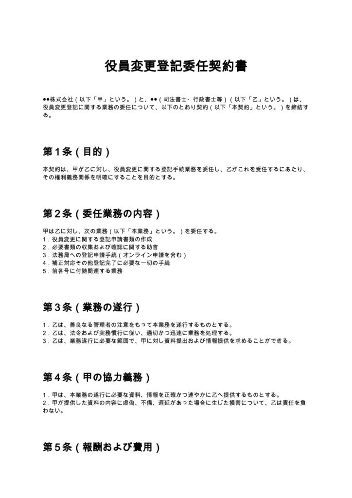 役員変更登記委任契約書